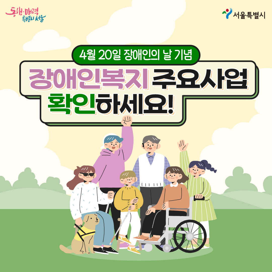 서울시블로그_장애인의날1.png