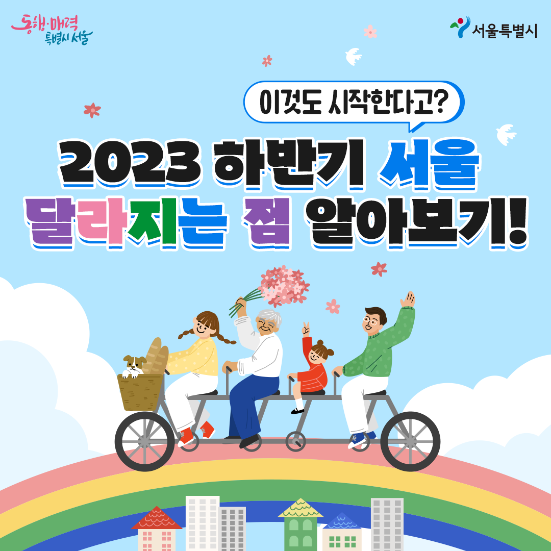 하반기 달라지는 서울생활 (1).png