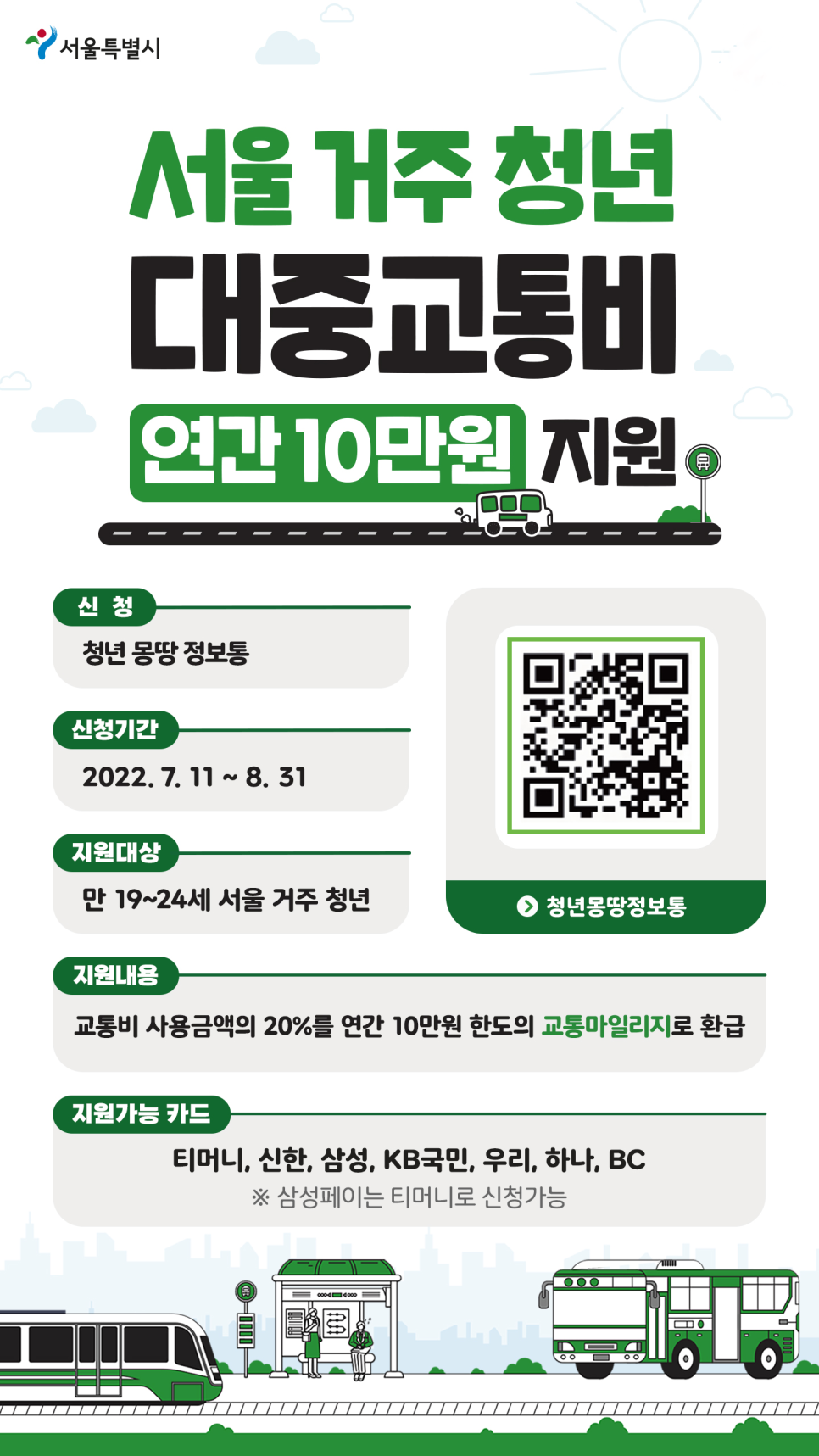 붙임1._청년_대중교통비_지원사업(2차)_포스터.png