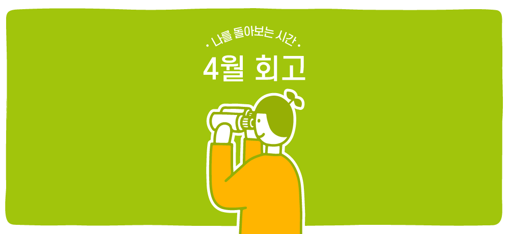 회고클럽_vol2_브런치본문.png