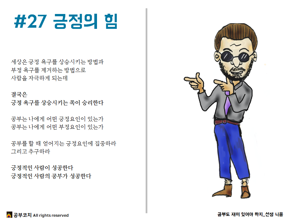 공부코치 27 긍정의 힘.png