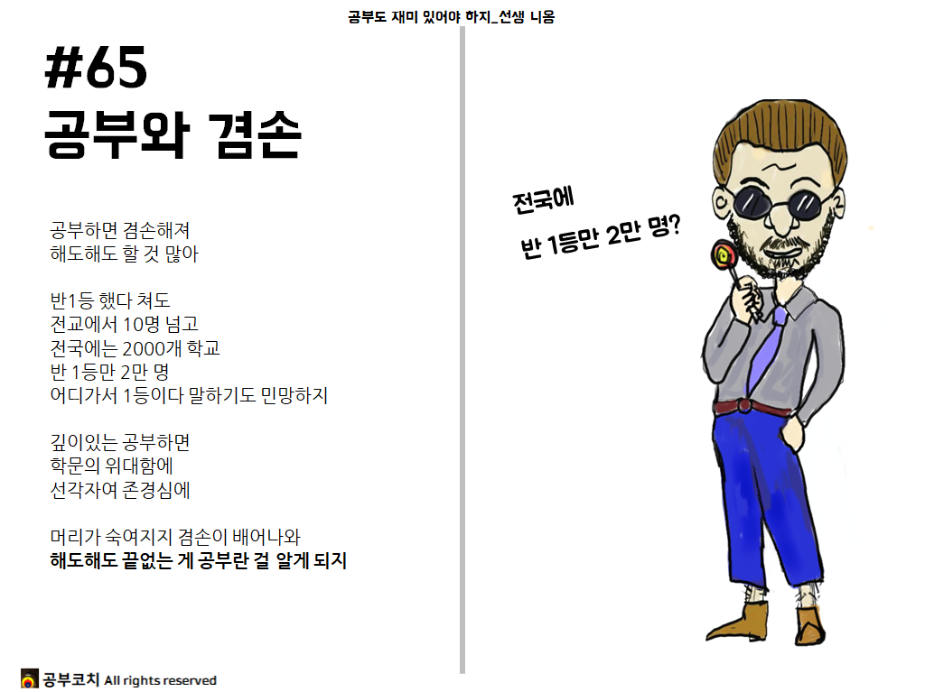 공부코치 65 공부와 겸손.png