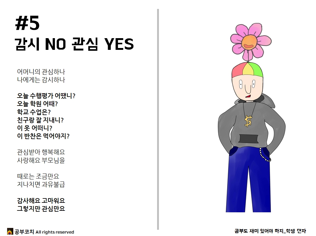 공부코치 05 감시NO관심YES.png