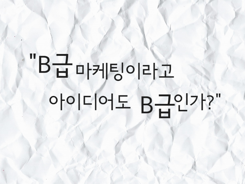 B급 마케팅.png