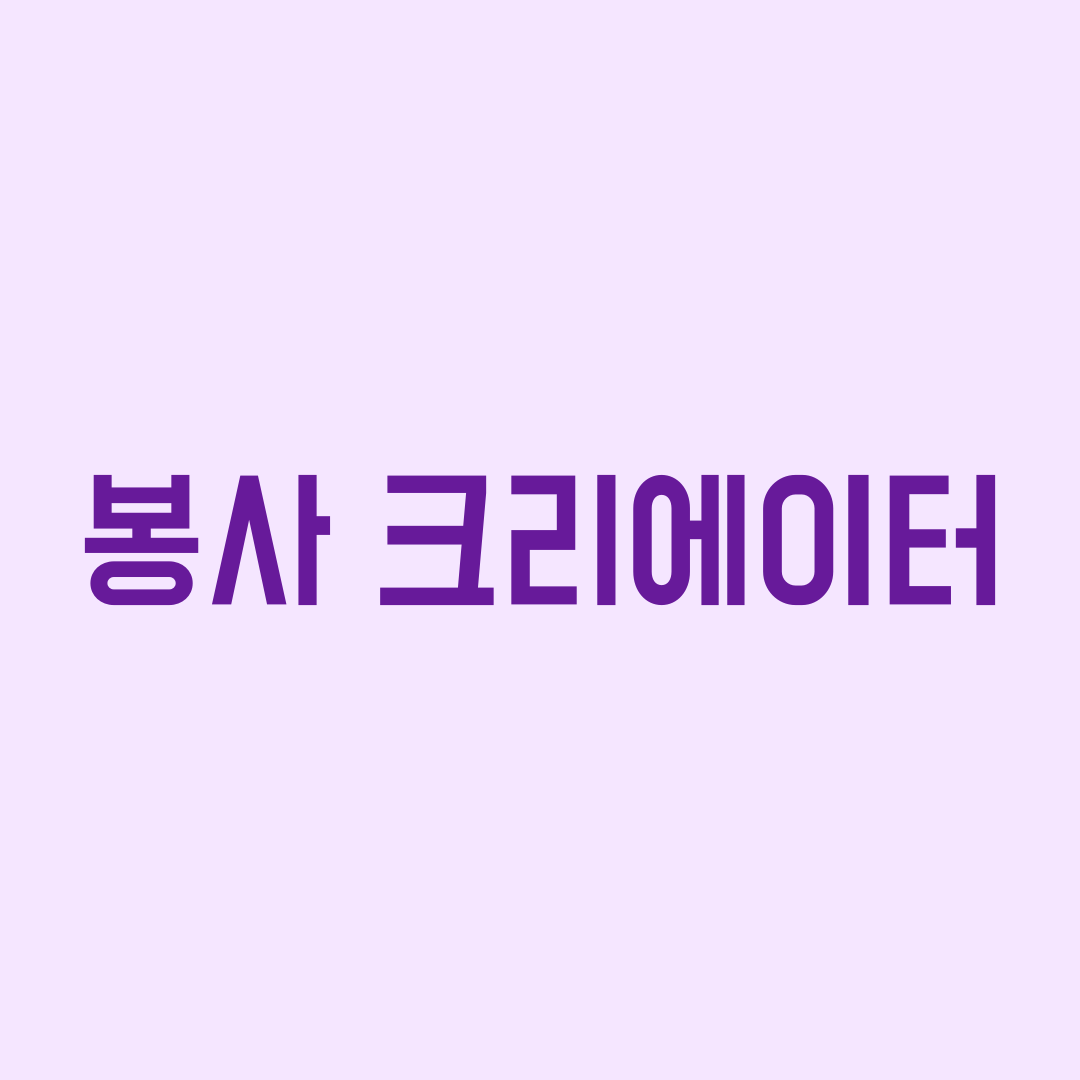 봉사 크리에이터.png