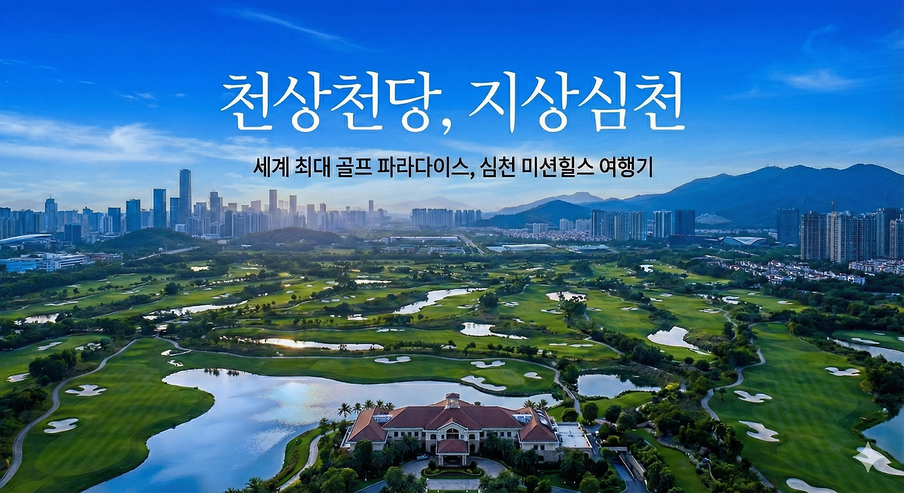 심천 미션힐스 가로.png