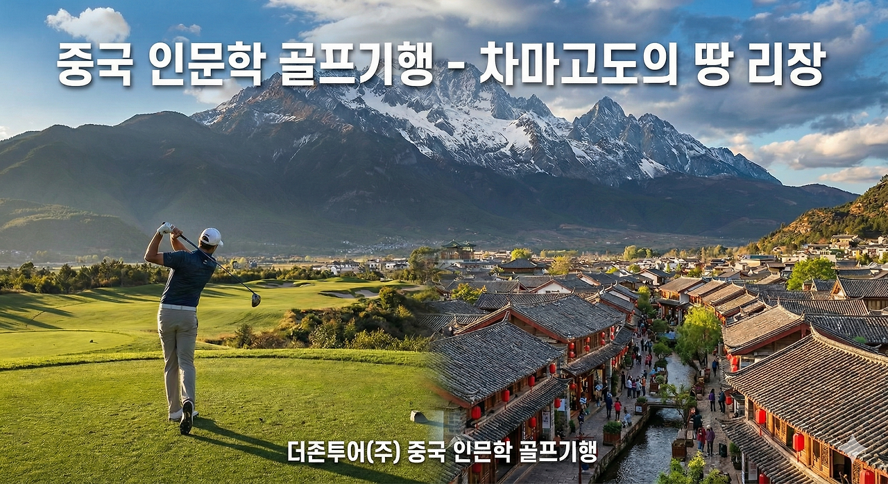 중국 인문학 골프기행 -리장 기로.png