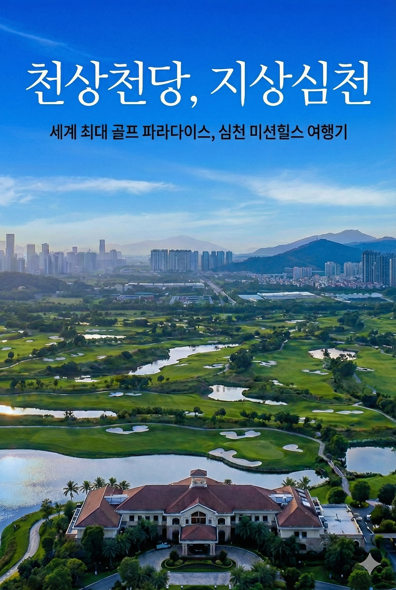 심천 미션힐스 세로.png