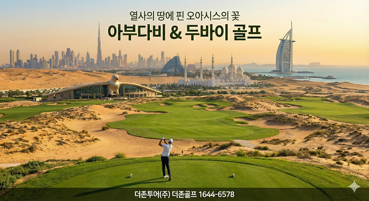 아부다비+두바이골프 가로.png