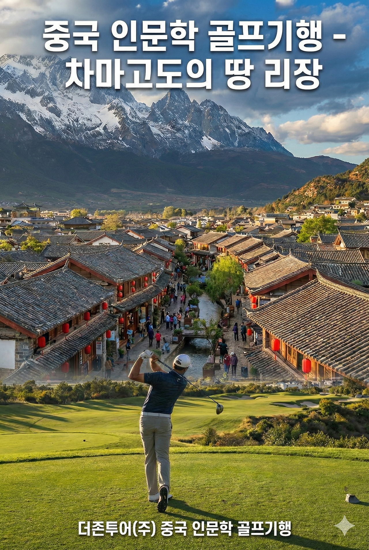 중국 인문학 골프기행 -리장.png