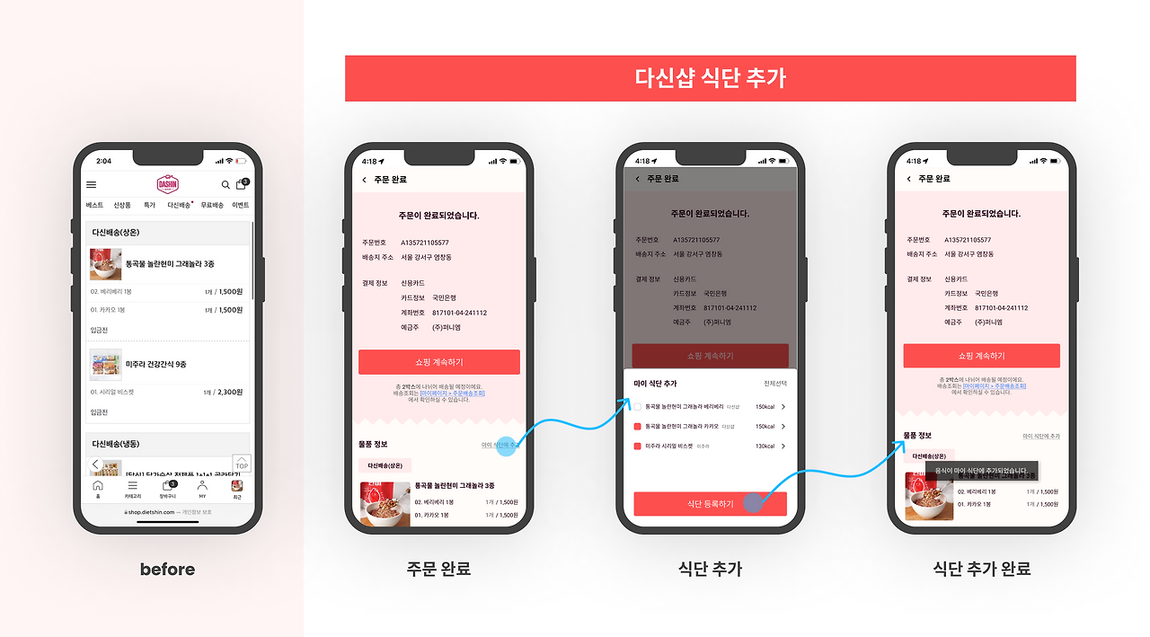 다신샵 식단 추가.png