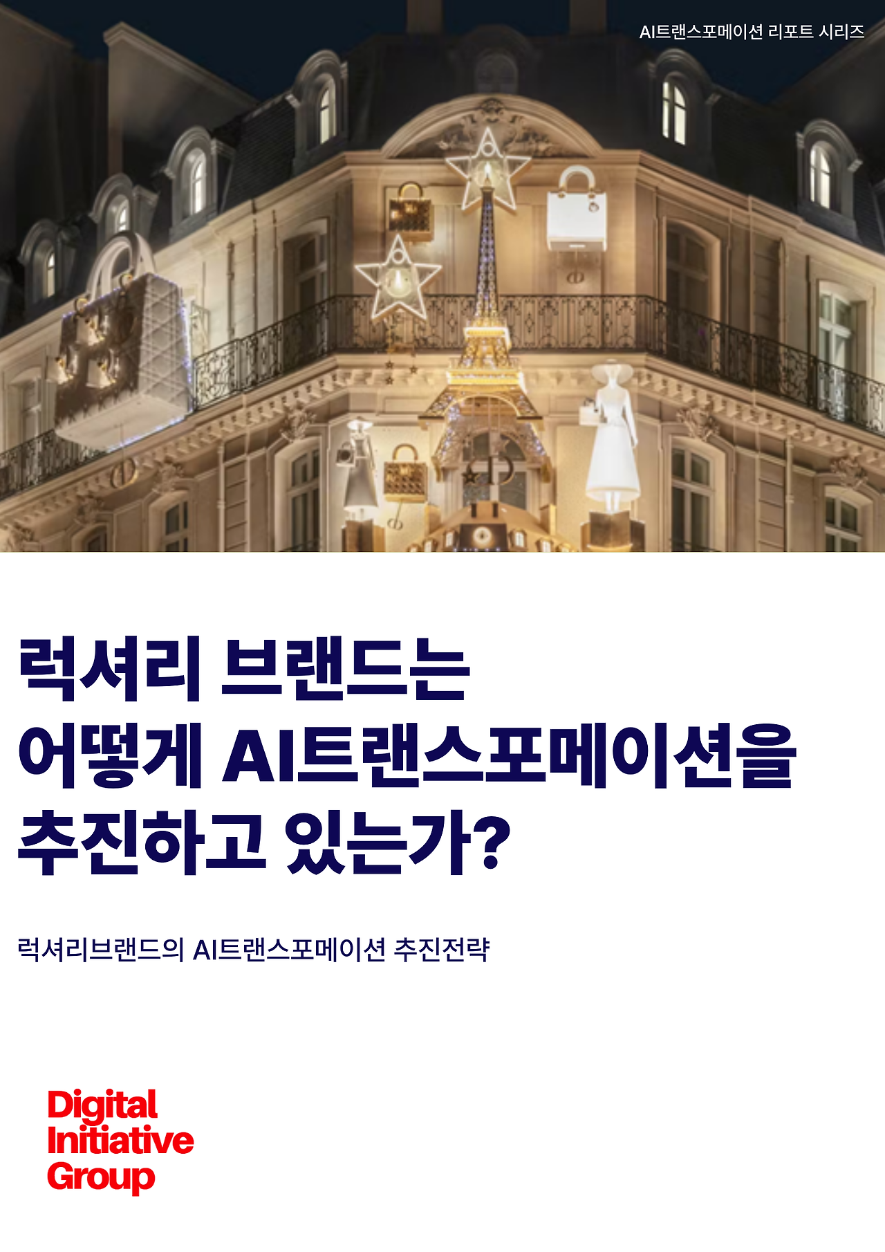 럭셔리브랜드 AI트랜스포메이션.png