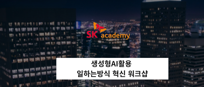 생성형AI활용 일하는방식 혁신 워크샵.png