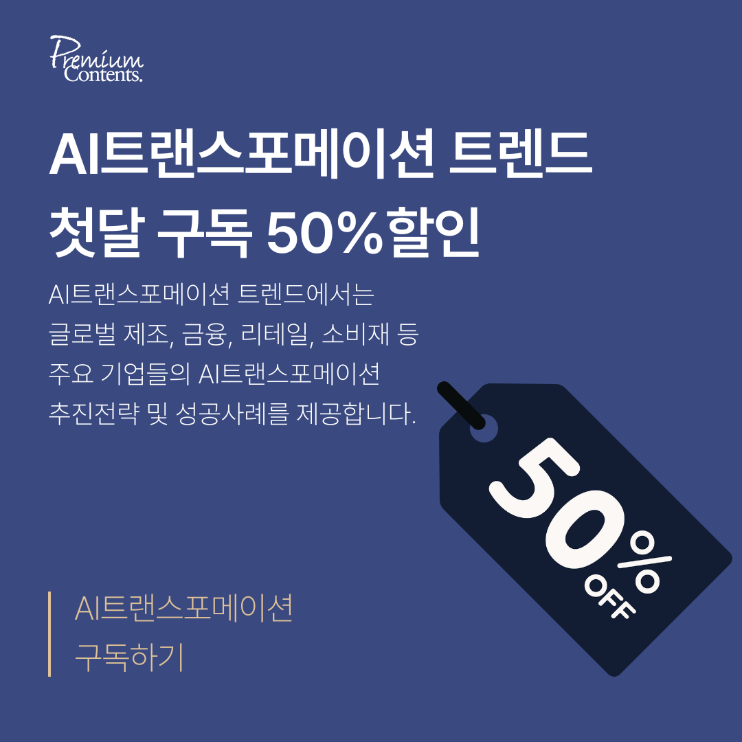 AI트랜스포메이션 첫달 구독 50%할인이벤트.png