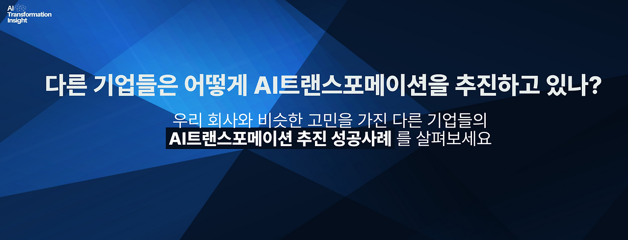 AI트랜스포메이션 추진 성공사례 분석.png