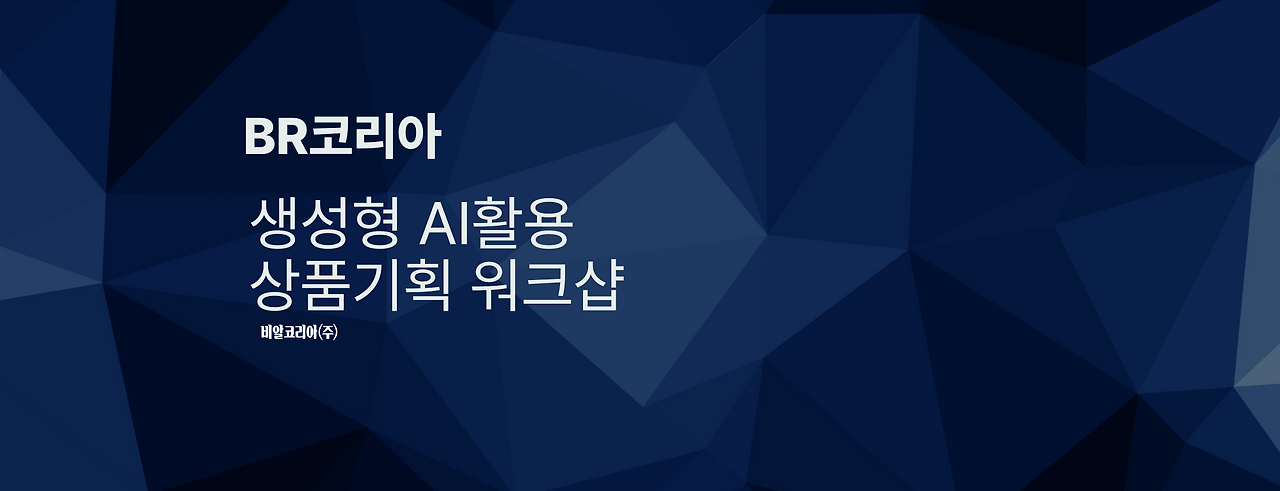 생성형AI활용상품기획 워크샵_BR코리아.png