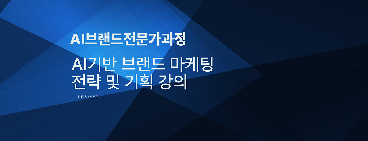 AI기반 브랜드마케팅 전략 및 기획_산업정책연구원.png