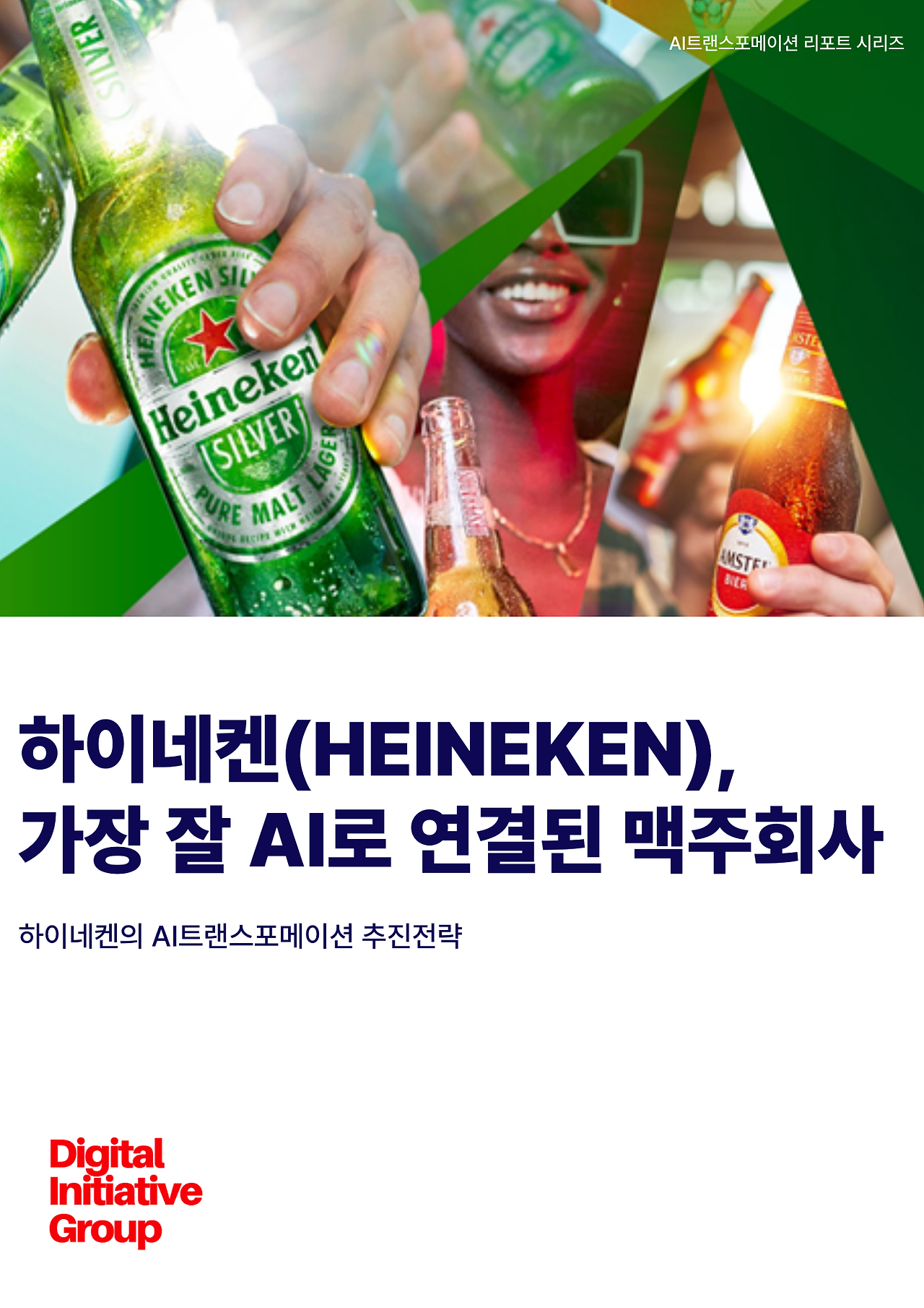 하이네켄의AI트랜스포메이션전략.png