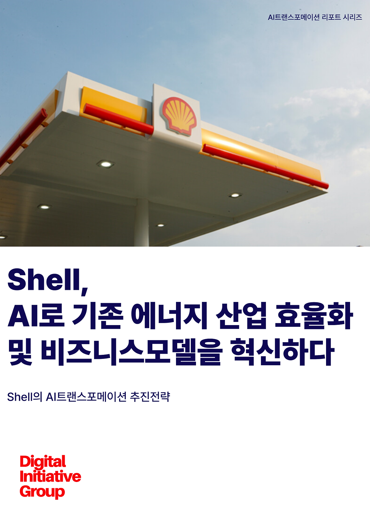 Shell의AI트랜스포메이션전략.png