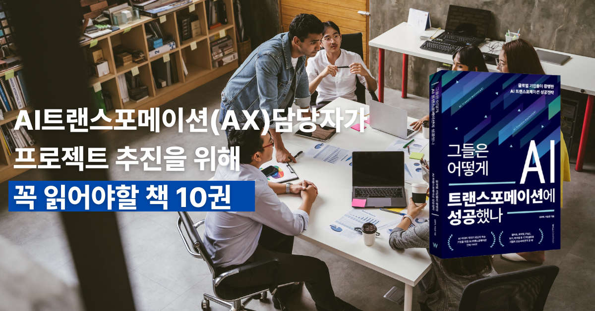 AI트랜스포메이션(AX) 전략추진 담당자가 프로젝트 추진을 위해 꼭 읽어야할 책 10권.png