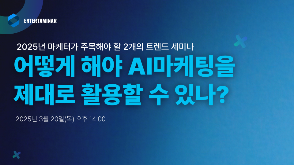 2025년 AI마케팅 전략추진.png