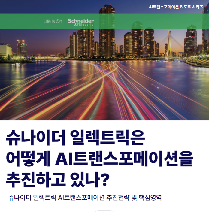 슈나이더 일렉트릭.png