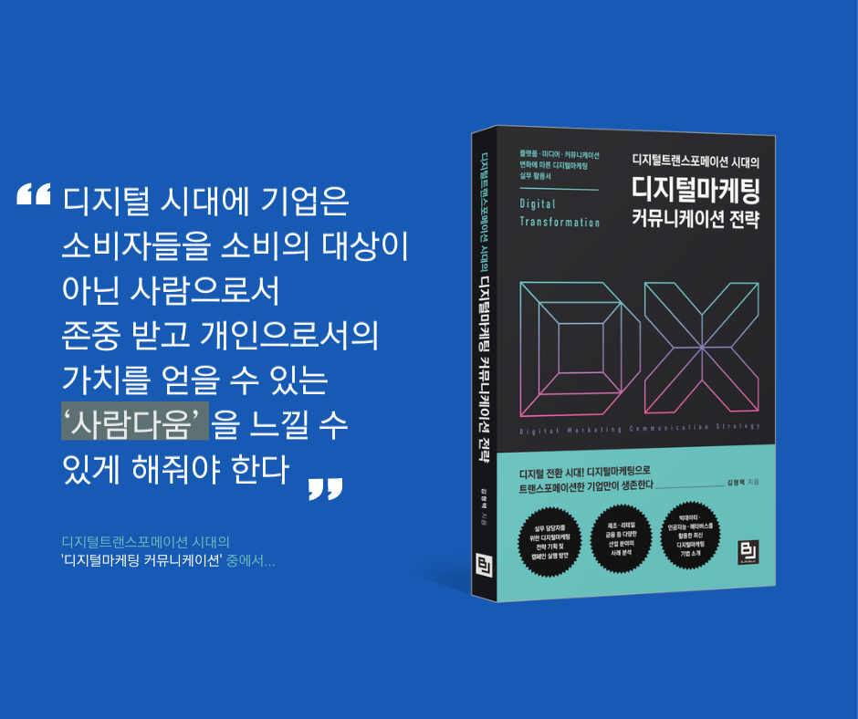 디지털트랜스포메이션 디지털마케팅2.png