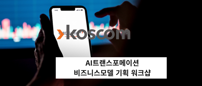 코스콤AI트랜스포메이션 비즈니스모델 기획워크샵.png