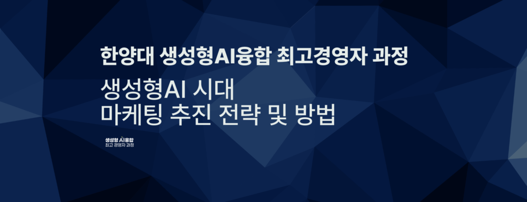 생성형AI시대-마케팅-추진전략-및-방법_한양대-생성형AI-융합-최고경영자-과정-1024x393.png