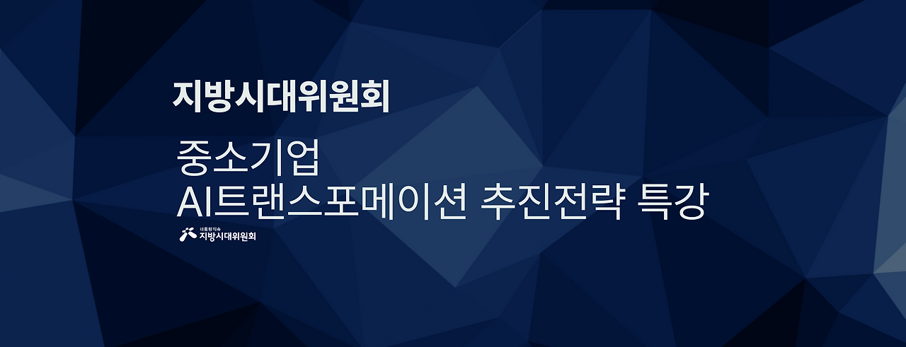 중소기업AI트랜스포메이션추진전략_지방시대위원회.png