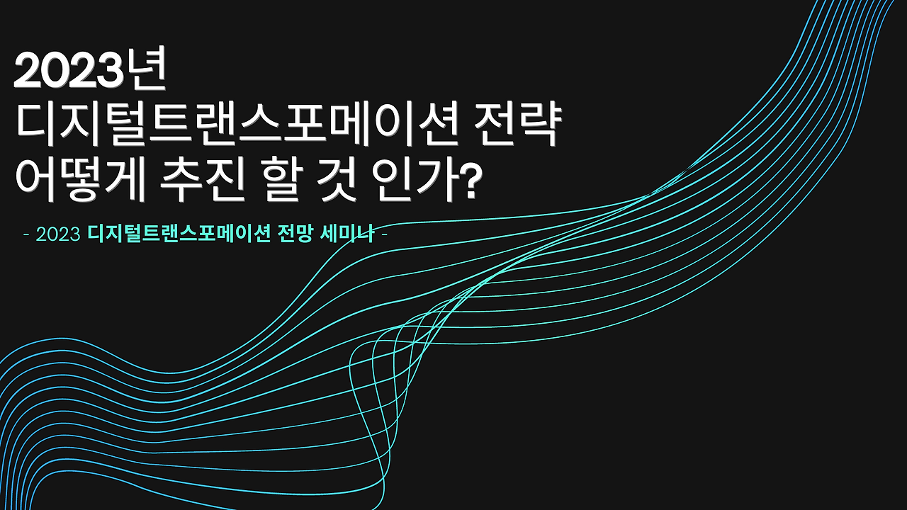 2023 디지털트랜스포메이션.png