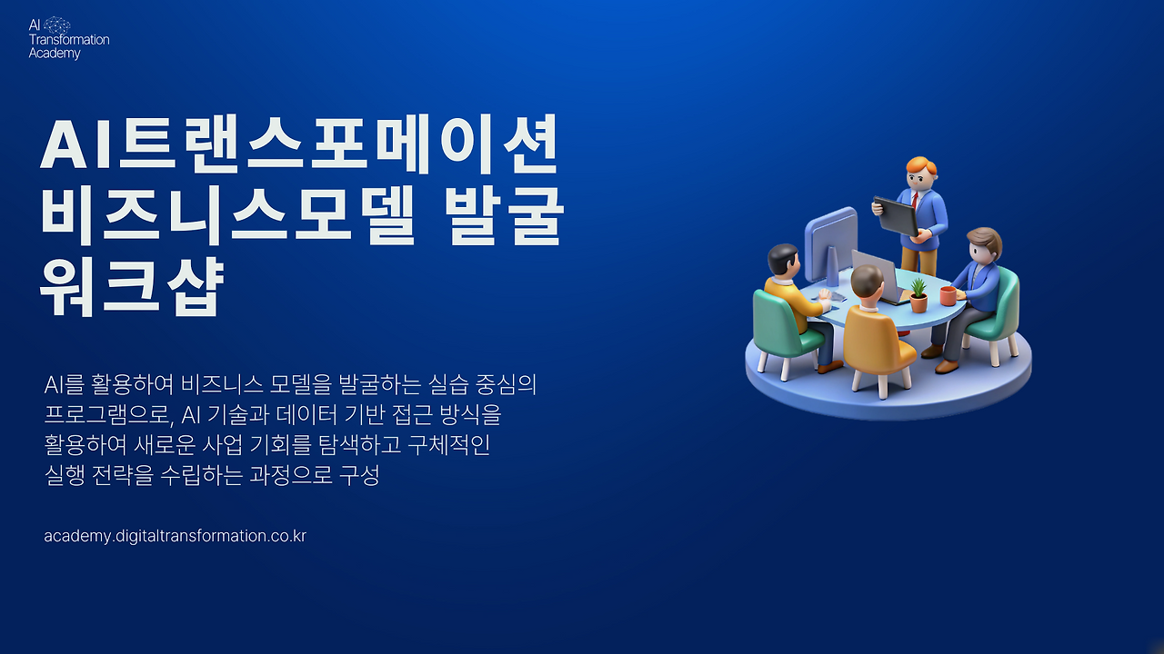 AI트랜스포메이션 비즈니스모델 발굴 워크샵.png
