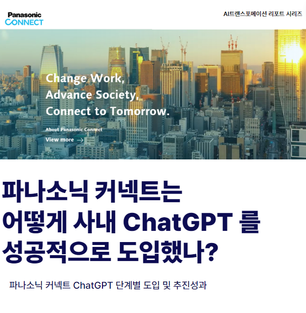 파나소닉커넥트chatgpt사례png.png