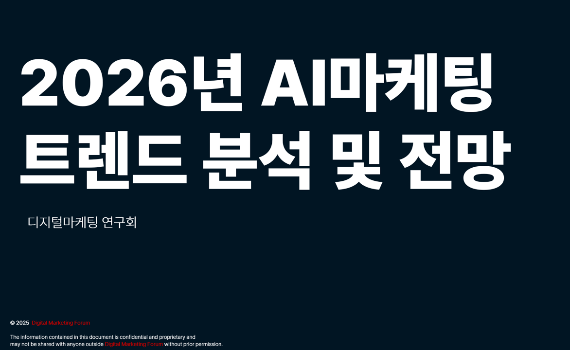 2026년 AI 마케팅 7대 핵심 키워드 인포그래픽