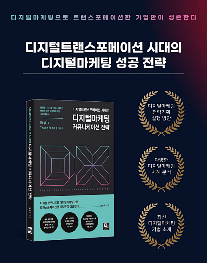 디지털트랜스포메이션 마케팅 책 이미지.png