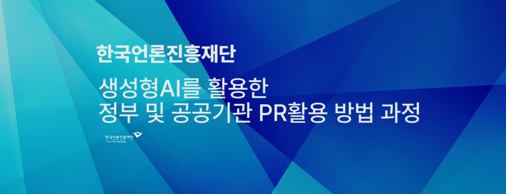생성형AI를-활용한-정부-및-공공기관-PR활용-방법-과정_한국언론진흥재단-1024x393.png