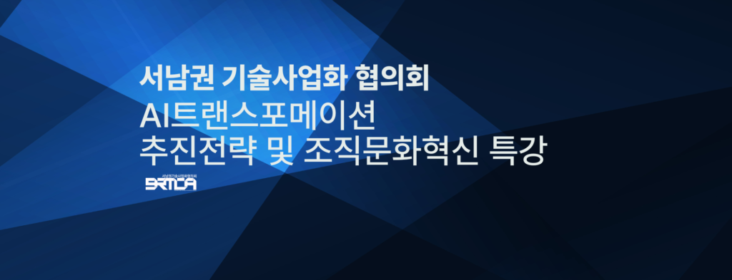 AI트랜스포메이션추진전략-및-조직문화혁신-특강_서남권-기술사업화협의회-1024x393.png