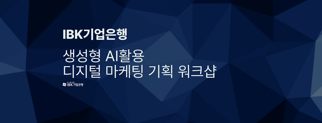 IBK기업은행 - 생성형AI활용 디지털마케팅 기획 워크샵.png