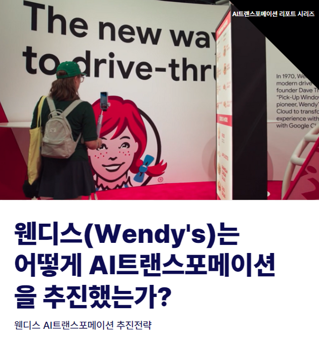 웬디스AI트랜스포메이션.png