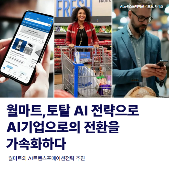 월마트AI트랜스포메이션.png