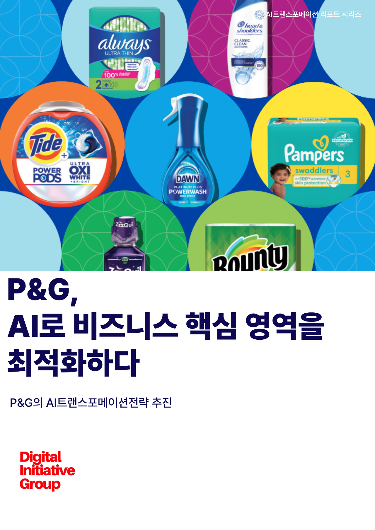 P&G의AI트랜스포메이션.png