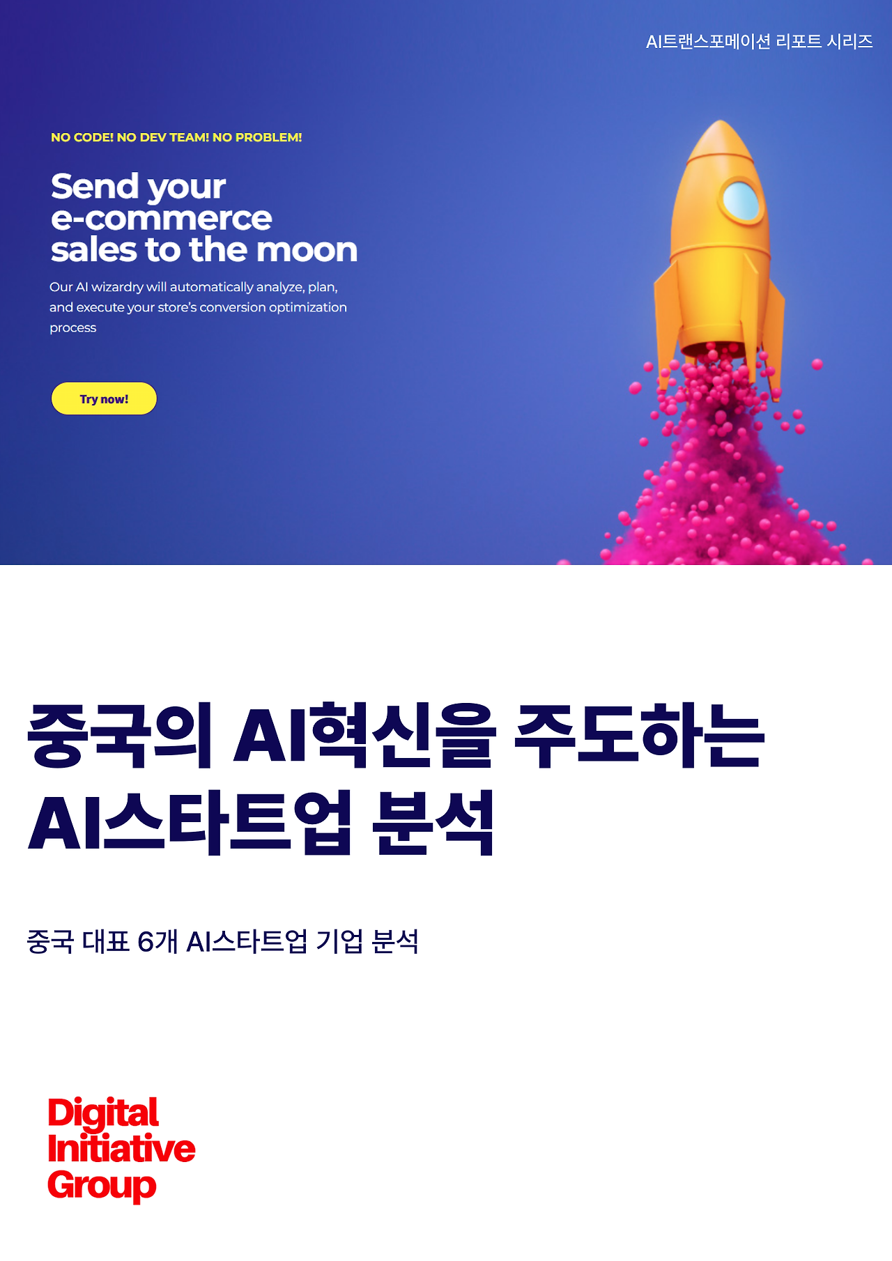 중국의 AI혁신을 주도하는 AI스타트업 기업분석.png
