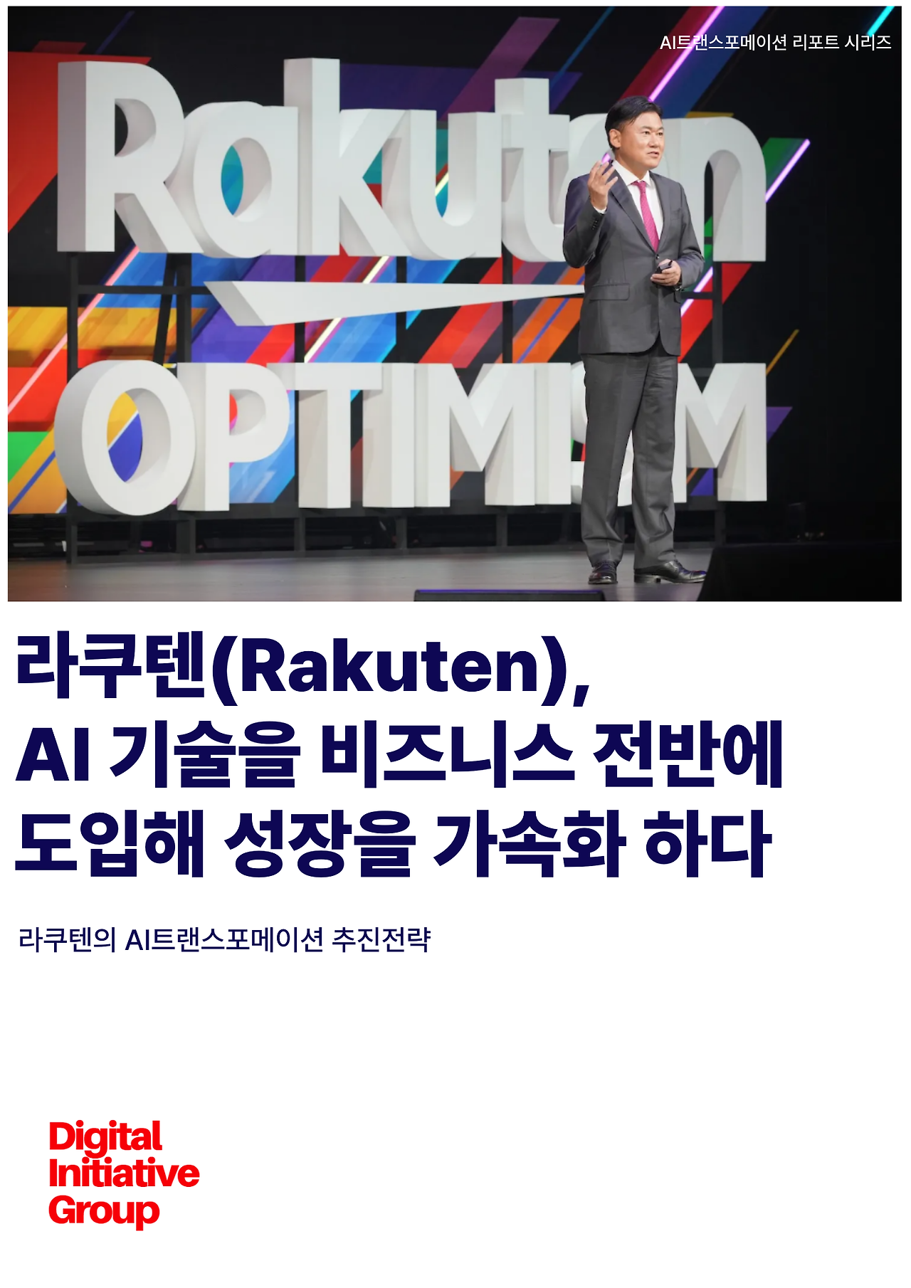 라쿠텐 AI트랜스포메이션 전략.png