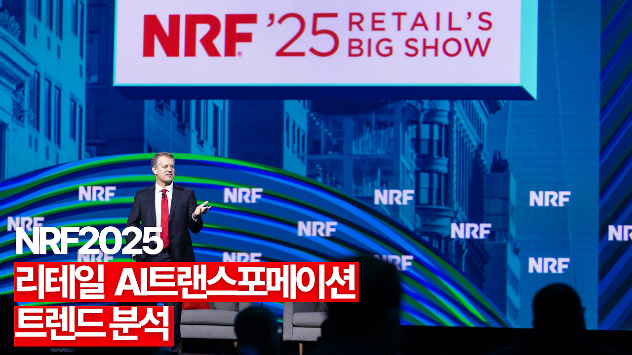 NRF2025리테일 AI트랜스포메이션 추진 트렌드.png