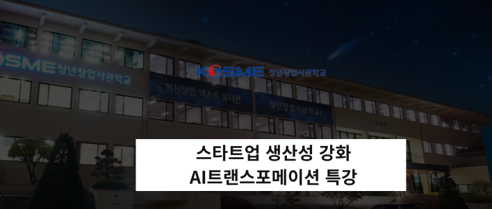 스타트업 생산성강화 AI트랜스포메이션 특강.png