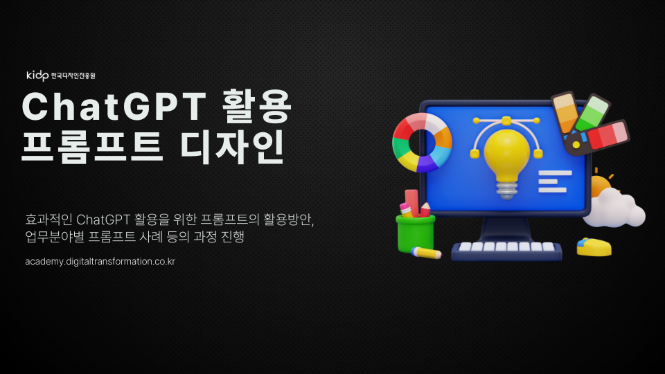 ChatGPT활용 프롬프트 디자인 과정.png