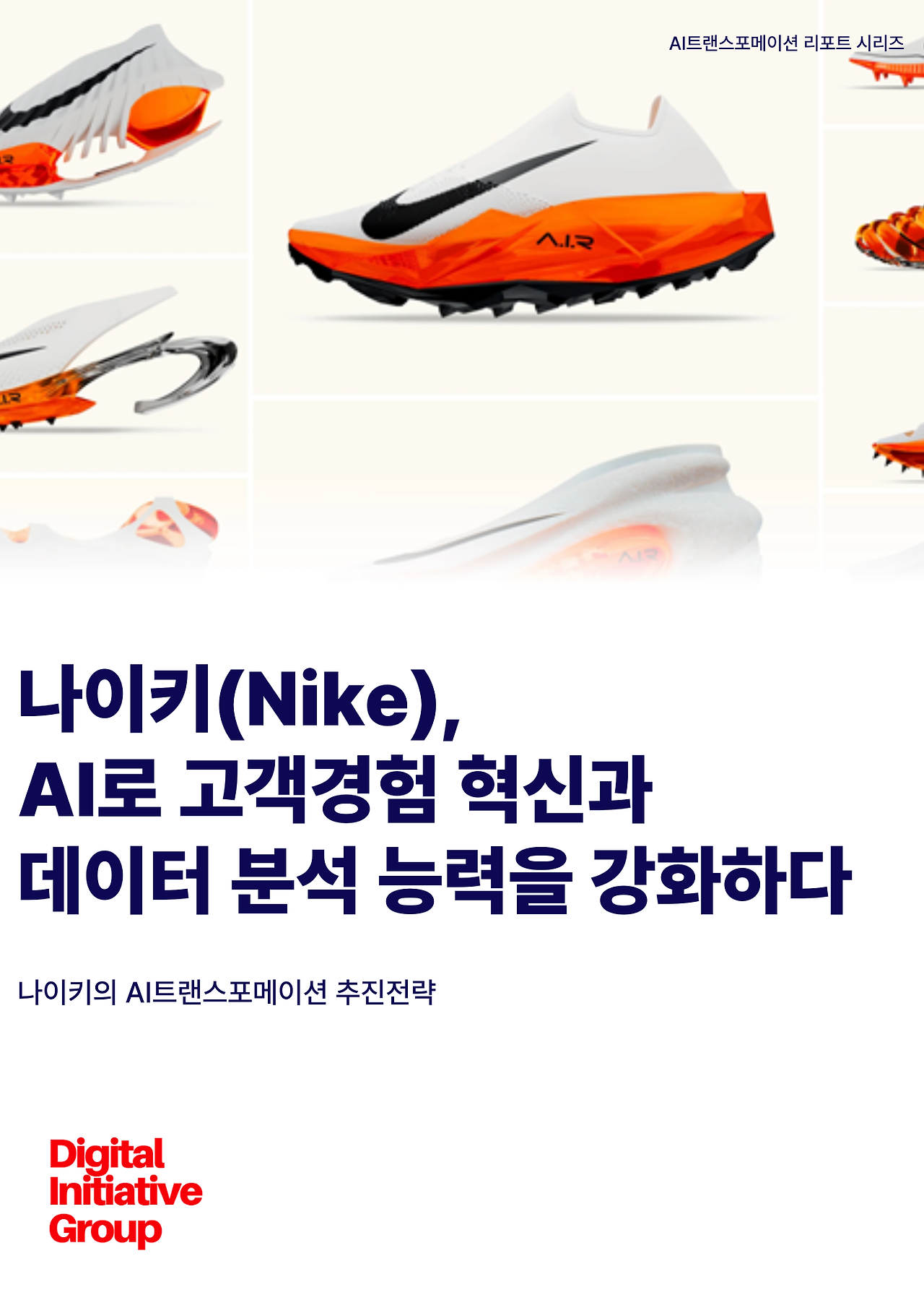 Nike AI트랜스포메이션 추진전략.png