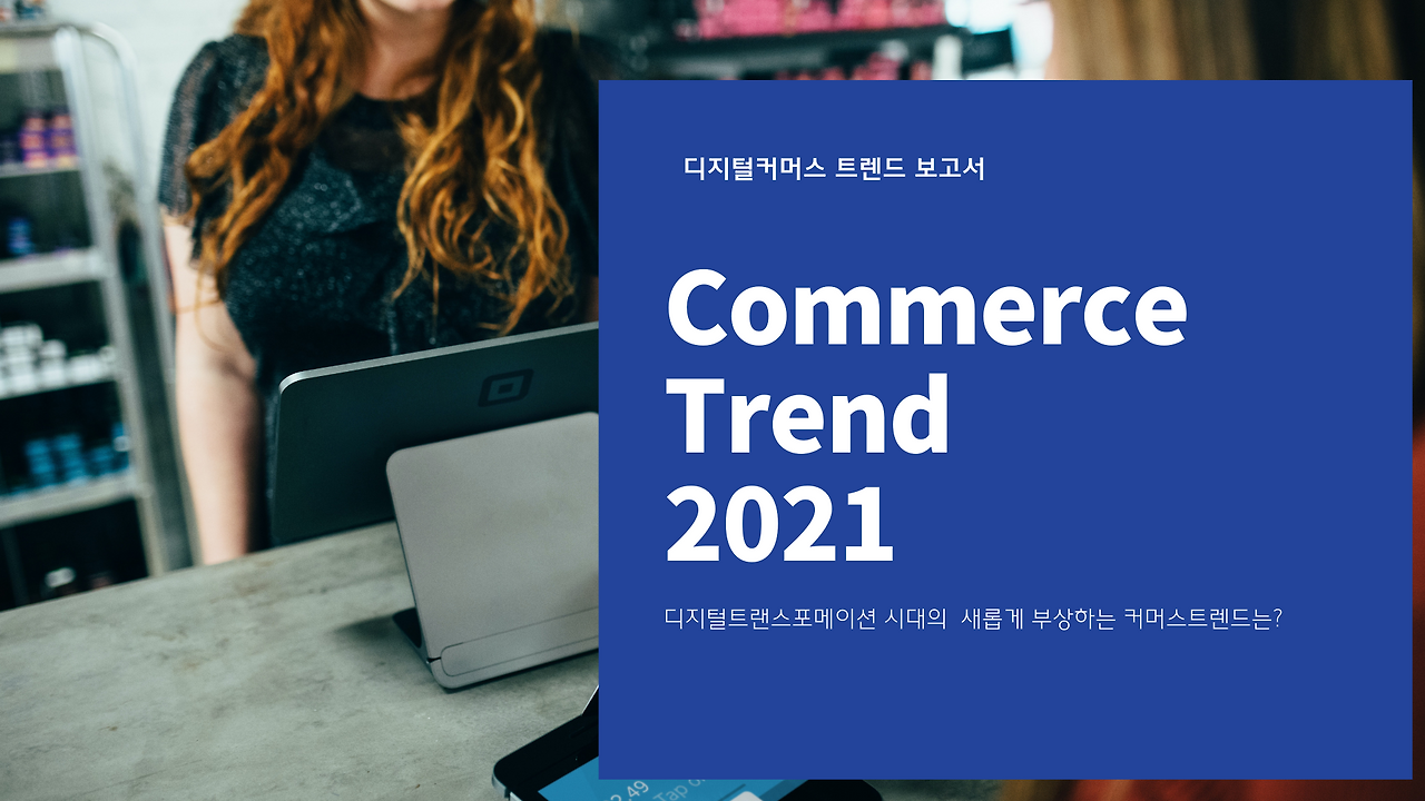 Commerce Trend 2021.png