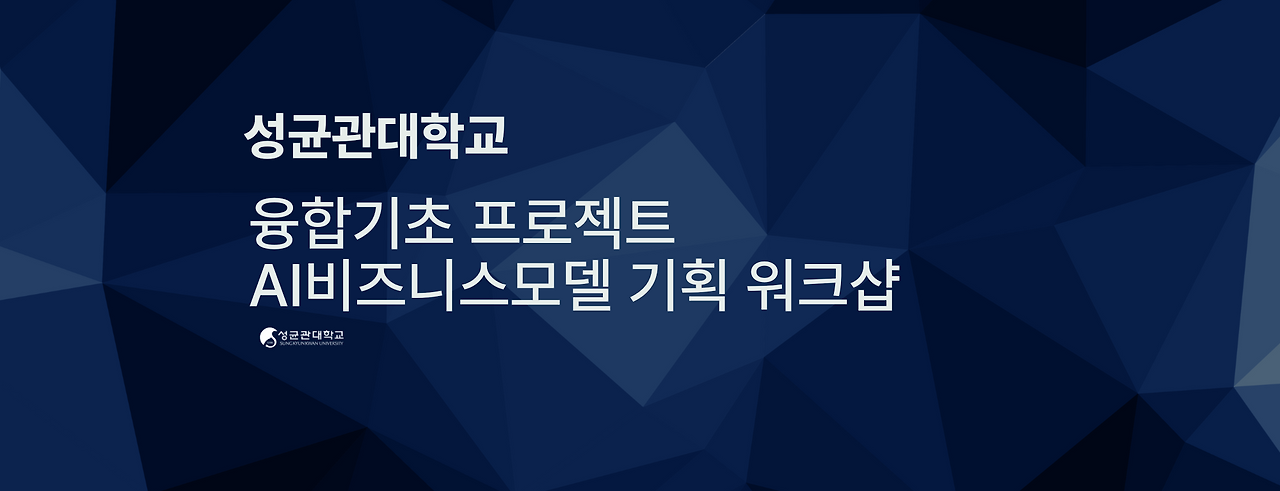 AI비즈니스모델 기획 워크샵_성균관대학교.png