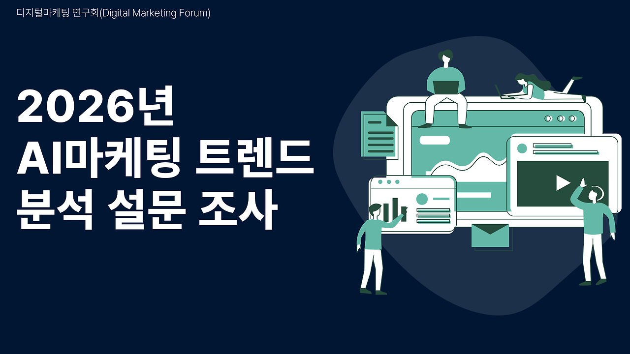 2026년 AI마케팅트렌드 설문조사.png
